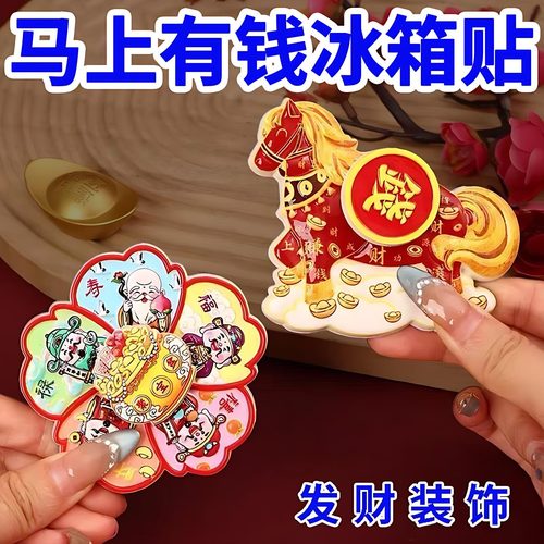 2025新款马上有钱磁吸旋转冰箱贴