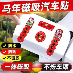 汽车磁吸小对联2026新款马年新年春节个性创意车贴过年迷你装饰贴