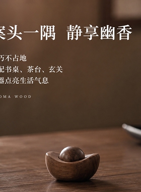 黑胡桃元宝扩香木持久香薰摆件
