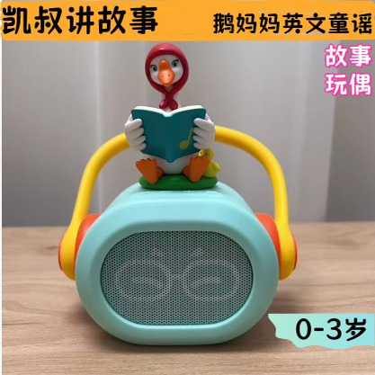 凯叔鹅妈妈英文童谣故事玩偶0岁+