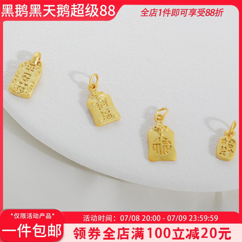 哑金保色招财纳福diy饰品配饰
