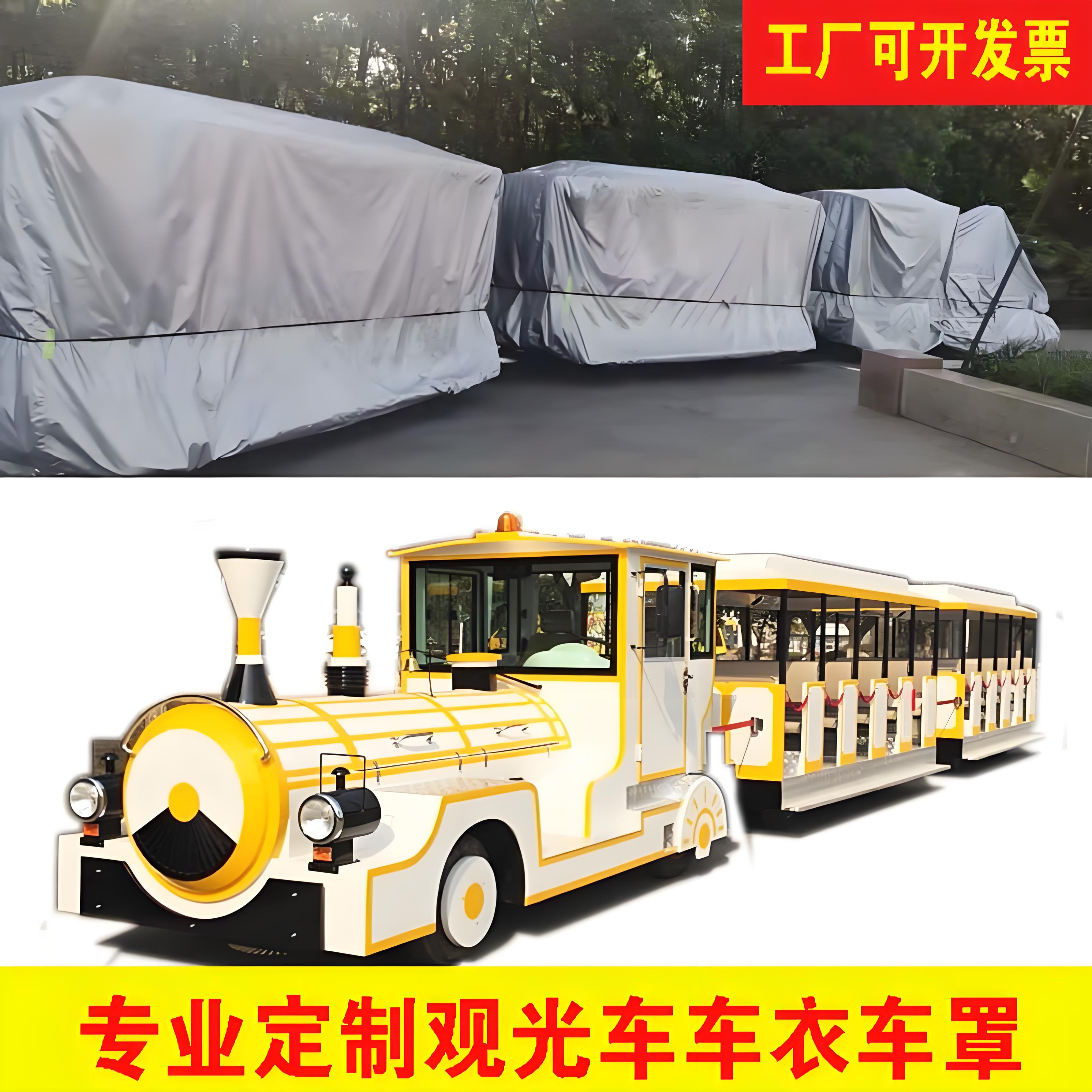 定做小火车公园观光车车衣车罩套