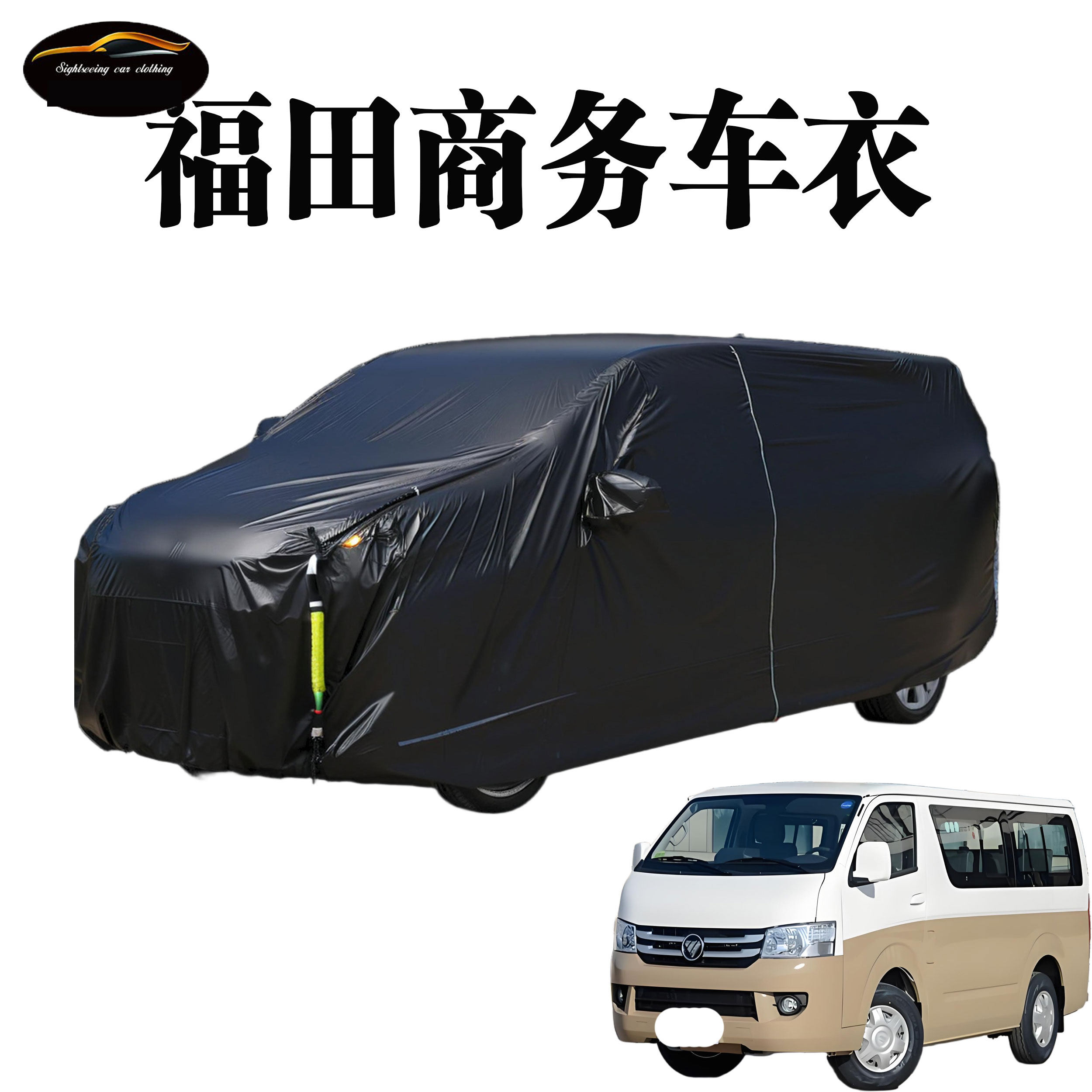 2025新款福田风景G7/G9专用面包车防晒车衣商务车罩篷布保护套