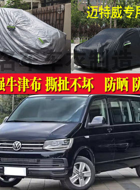 大众迈特威T6T5T7车衣车罩加厚防晒防雨遮阳汽车凯路威车罩篷布套