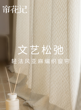 麦序 法式亚麻窗帘文艺松弛感 设计师风格手工编织感 透光不透人