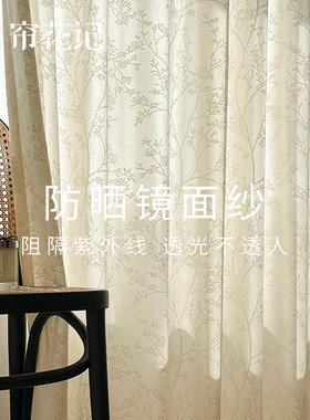 林深 防紫外线防晒镜面纱浪漫奶油色法式田园风不透人窗纱窗帘纱
