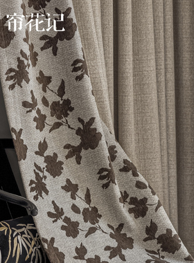茶栖 东方禅意中式美学 中古风法式提花亚麻遮光窗帘定制礼服工艺