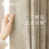 繁花 高精密提花布 高级感奶茶色 加厚暗纹遮光窗帘 卧室浪漫法式