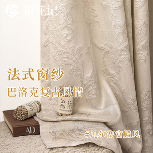 巴洛克法式 高级感优雅轻法风透光不透人纱帘 窗纱 精美浮雕提花纱