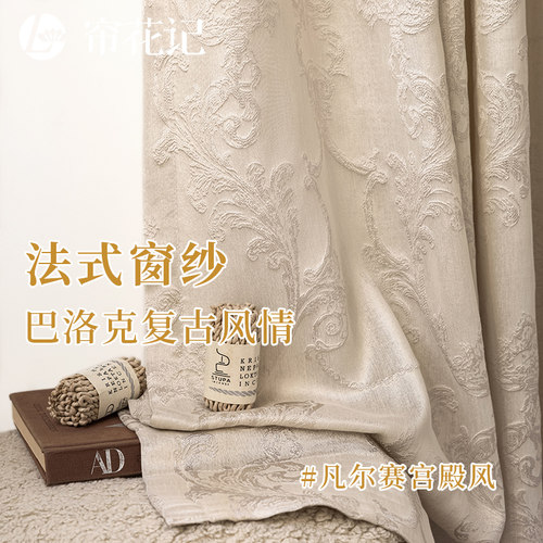 帘花记法式提花纱客厅单层纱