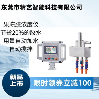 飞达流水线果冻胶胶水浓度仪皮壳机浓度仪自动天地盖机胶水浓度仪