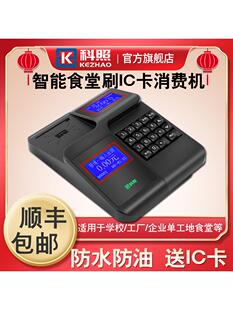 科照加密食堂刷卡机ic卡消费机全套网络系统饭卡机餐厅一体机工厂
