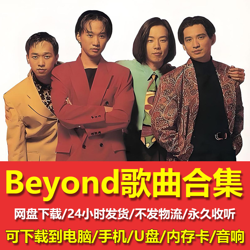 beyond黄家驹全部歌曲音乐软音源