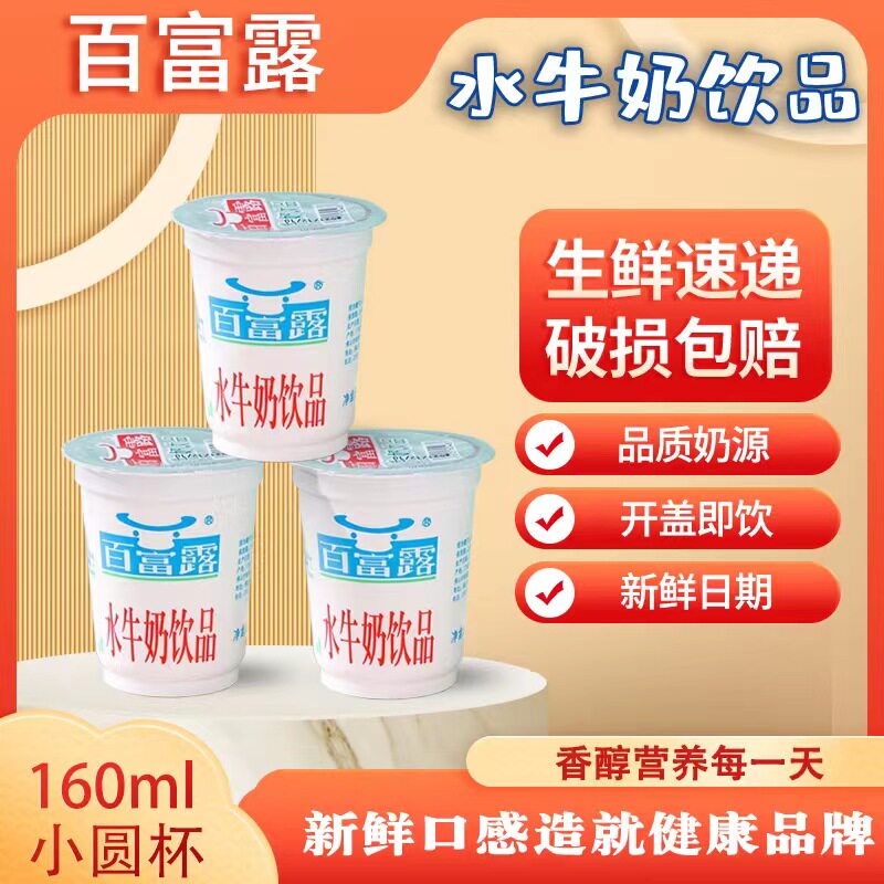 百富露水牛奶160ml 圆杯甜味水牛奶冲调咖啡直饮满满小时候的味道