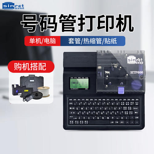 Sinret赛恩瑞德T800号码管打印机套管打号机T900电脑线号打印机