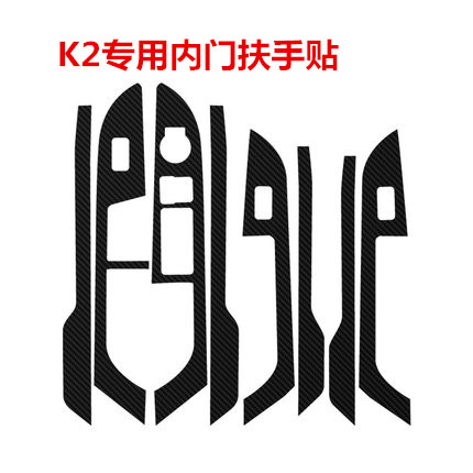 专用起亚K2改装专用车门内控面板碳纤维贴K2内饰门板贴加送内门碗