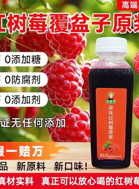 绿康哥红树莓覆盆子原浆无添加