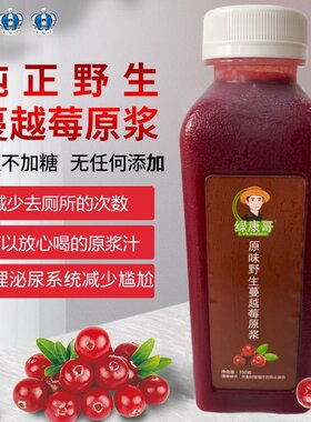 无添加野生蔓越莓原浆汁保真