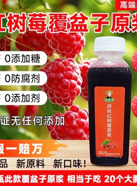 绿康哥红树莓覆盆子原浆无添加