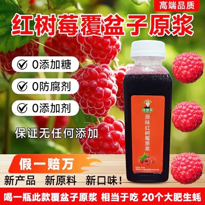 红树莓覆盆子原浆汁无添加优