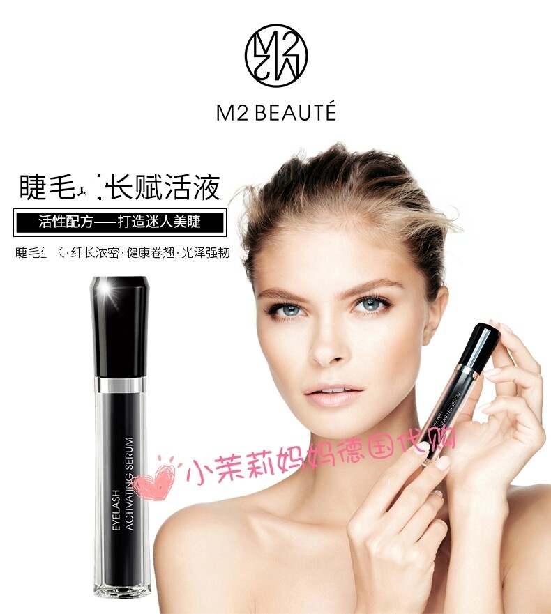 乔欣同款德国M2 BEAUTE眉毛睫毛增长液乌黑浓密滋养定型增纤长液