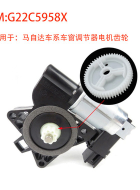 G22C5958X 适用于马自达车门电动车窗升降器电机齿轮维修CM011050