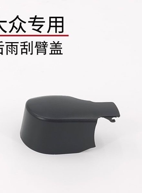 适用大众高尔夫6/7/8/GTI6/嘉旅/CC后雨刷器雨刮臂螺丝盖子帽子