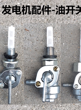 汽油发电机配件2kw8kw168f 170f 188f190水泵 三轮摩托车油箱开关