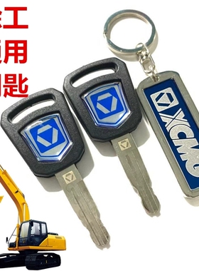 挖掘机配件 徐工XE60 80 85 150 215 235 265 225 370DA 专用钥匙