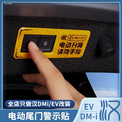 适用比亚迪汉dmiP电动尾门按键提示贴汉ev后备箱警示按钮内饰改装