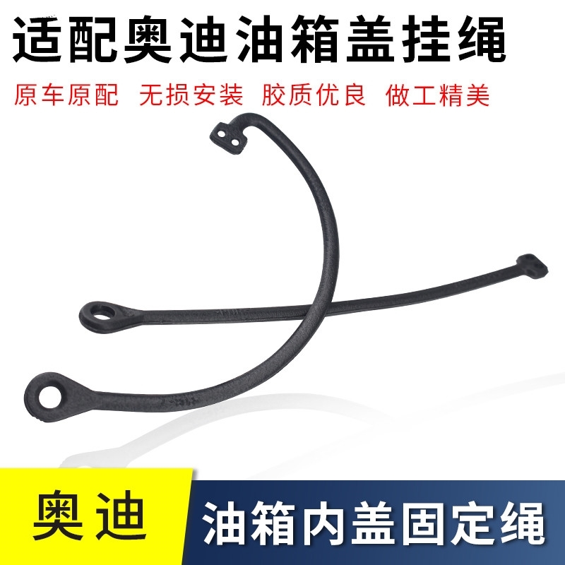 适用奥迪A1 A3 Q2 A2 Q5 A4L Q3 A6L Q7汽车油箱内盖带防丢拉绳