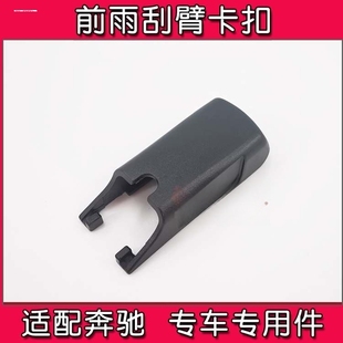 fortwo后雨刷刮片刷摇臂总成盖帽子 适用奔驰G30 V260 威霆 smart