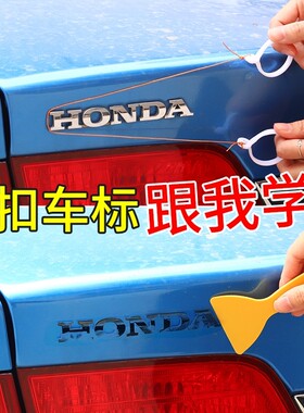 汽车标志去除工具尾标剥落车身金属字母标图标壁虎贴纸除胶剂