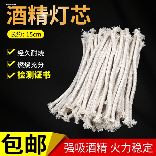 纯棉酒精灯芯煮茶灯芯酒精炉棉芯实验煤油芯酒楼茶艺6mm10mm耐烧