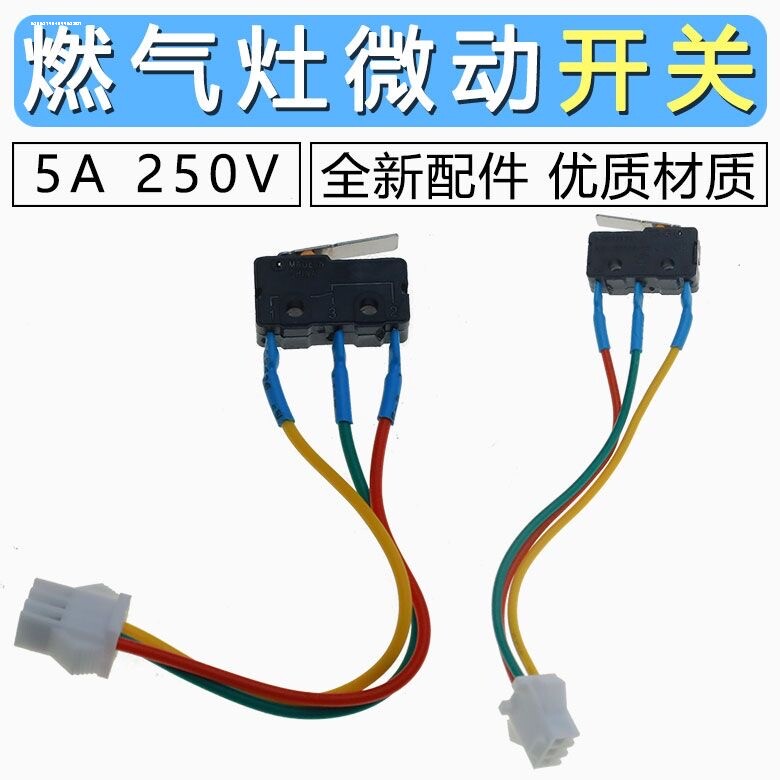 热水器微动开关燃气配件水动开关燃气灶大全万和美的华帝家电通用图片