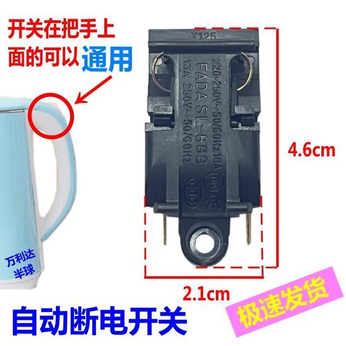电热水壶开关通用烧水壶电壶配件大全万利达半球电热壶按键零件