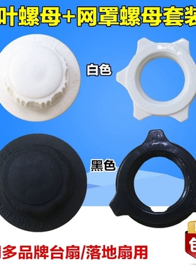 适用电风扇风叶螺帽螺母FS30/FS35/FS40风叶索母螺丝配件