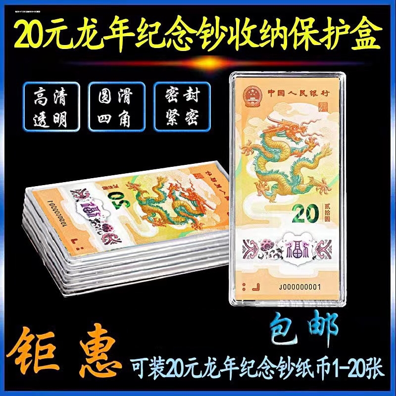 龙年纪念钞保护盒生肖贺岁纸币收藏盒单张钱币收纳盒1-20张立牌盒