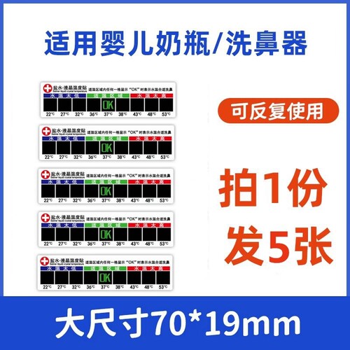洗鼻器温度贴盐水液晶温度贴手动洗鼻壶奶瓶温度测温显示感应贴纸