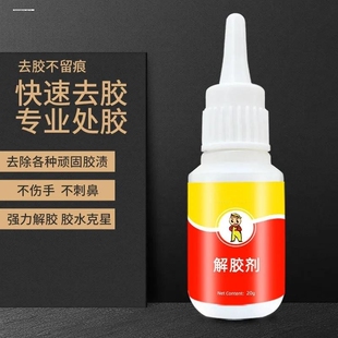 解胶剂家用解胶液洗除502胶水神器清除剂化胶溶胶剂去除衣服鞋子