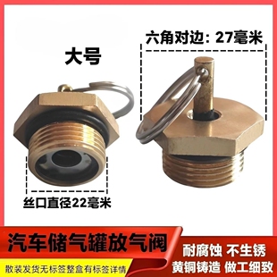 江淮东风140解放151重汽货车储气罐放水开关储气筒放气排水排污阀