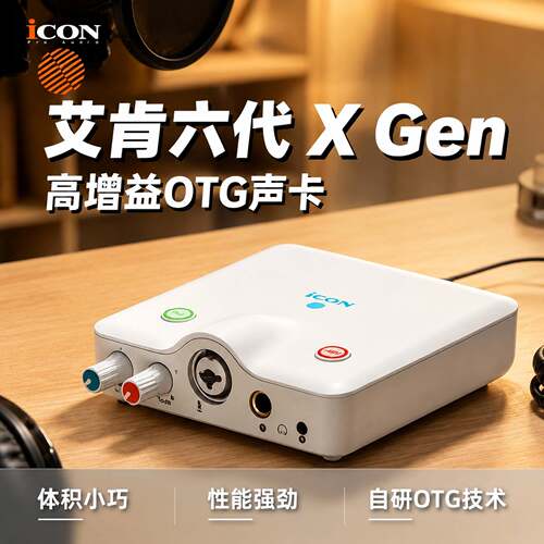 艾肯x gen声卡电脑套装语音厅唱歌录音有声书电台Xgen声卡