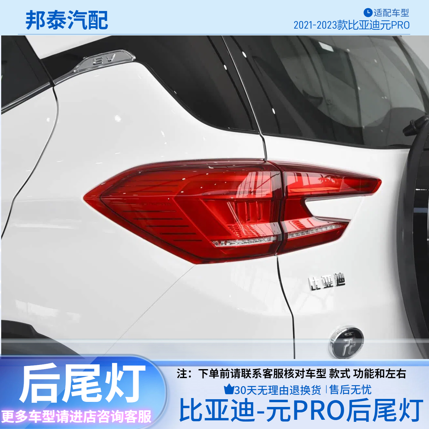 2021-2023款比亚迪元Pro后尾灯