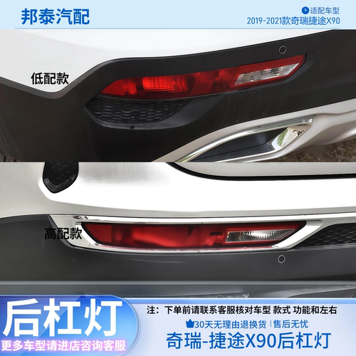 奇瑞捷途X90/X95高配后杠灯总成