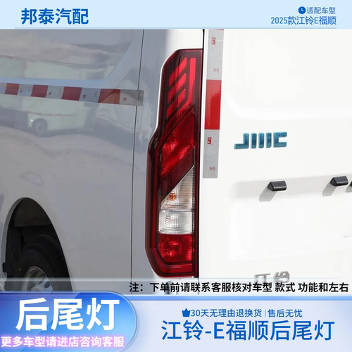 25款江铃新能源E福顺后尾灯罩