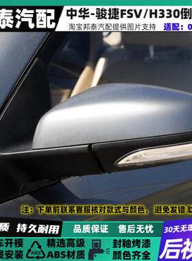 FSV/H330后视镜总成带转向灯