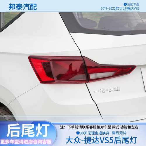 2019-2022款大众捷达VS5后尾灯壳