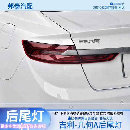 2019-2020款吉利几何A后尾灯总成