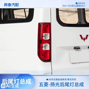 适配五菱扬光EV后尾灯总成杨光阳光新能源左右尾灯罩倒车雾灯外壳