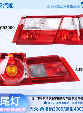 大众桑塔纳3000志俊4000后尾灯罩